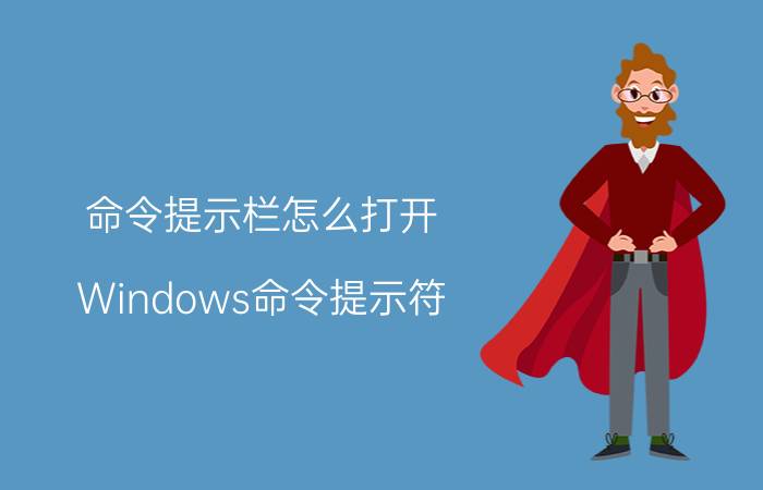 命令提示栏怎么打开 Windows命令提示符